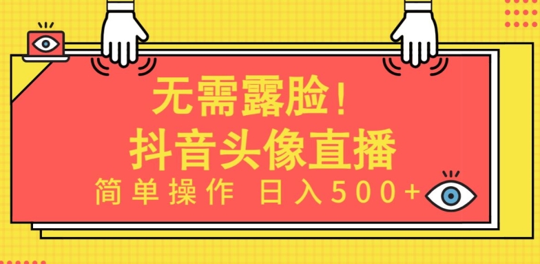 无需露脸,Ai头像直播项目,简单操作日入500+-星利智