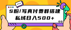 S粉/写真付费群搭建：私域日入500+（教程+源码）-星利智