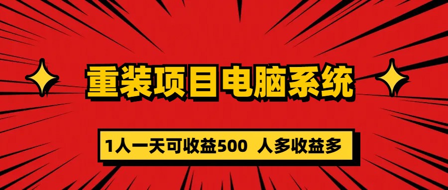 重装项目电脑系统零元成本长期可扩展项目：一天可收益500-星利智