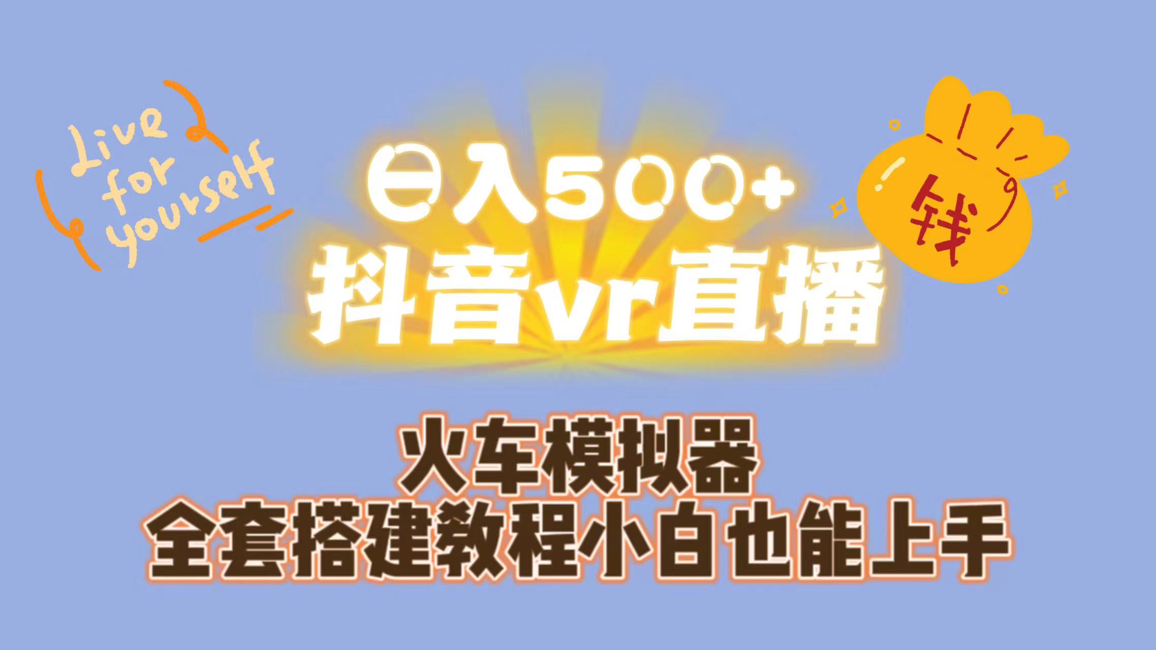 日入500+抖音vr直播保姆式一站教学(教程+资料)-星利智