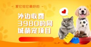 同城萌宠项目，用最冷门的玩法冲击最热门的市场（教程+素材）-星利智