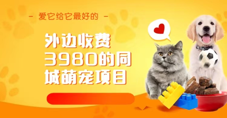 同城萌宠项目，用最冷门的玩法冲击最热门的市场（教程+素材）-星利智
