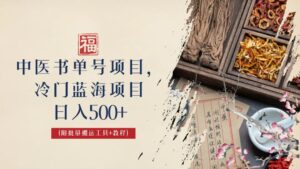 中医书单号项目，很多人日入500+，其他地方收费3000+，玩法公布了-星利智