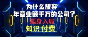 （10070期）为什么放弃年营业额千万的公司 孤身入局知识付费赛道-星利智