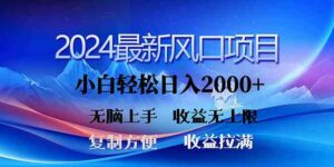 （10078期）2024最新风口！三分钟一条原创作品，日入2000+，小白无脑上手，收益无上限-星利智
