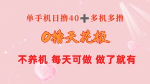 （10670期）0撸天花板 单手机日收益40+ 2台80+ 单人可操作10台 做了就有 长期稳定-星利智