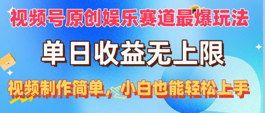 （10425期）视频号原创娱乐赛道最爆玩法，单日收益无上限，视频制作简单，小白也能…-星利智