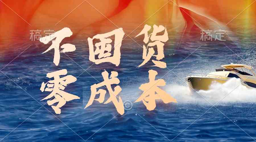 （9978期）不囤货，零成本，最新躺赚玩法，执行就有收益-星利智