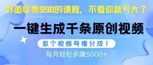 (10080期)视频号软件辅助日产1000条原创视频,多个账号撸分成收益,每个月多赚5000+-星利智