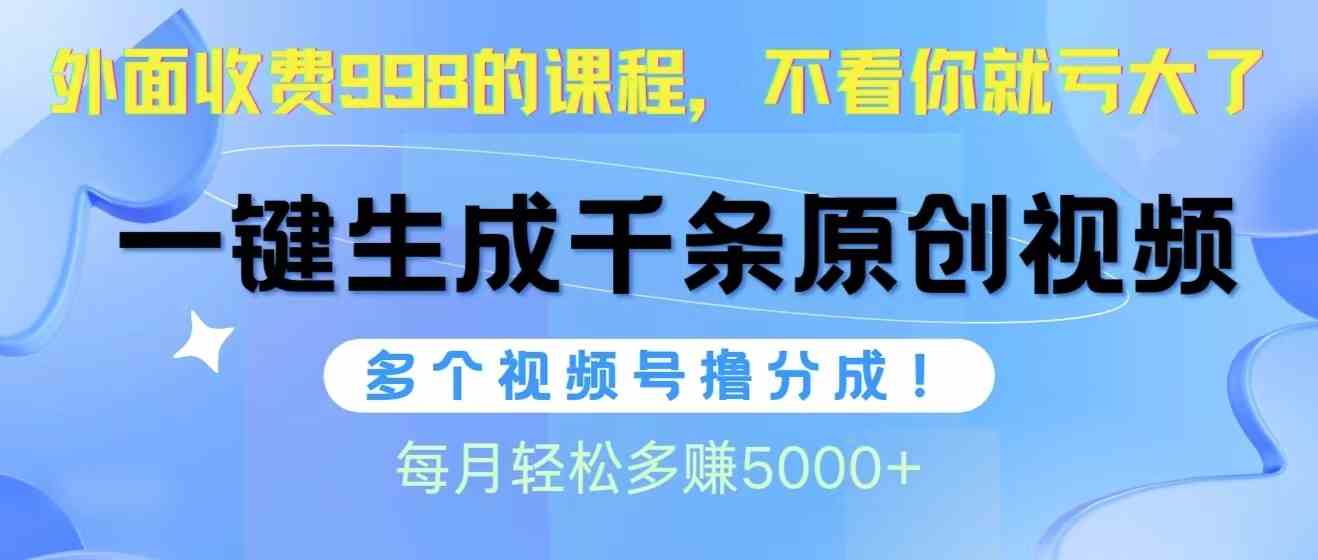 (10080期)视频号软件辅助日产1000条原创视频,多个账号撸分成收益,每个月多赚5000+-星利智