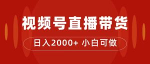 付了4988买的课程，视频号直播带货训练营，日入2000+-星利智
