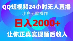 （9847期）2024全新蓝海赛道，QQ24小时直播影视短剧，简单易上手，实现睡后收入4位数-星利智