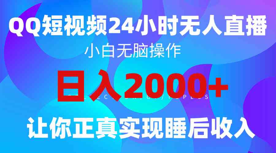 （9847期）2024全新蓝海赛道，QQ24小时直播影视短剧，简单易上手，实现睡后收入4位数-星利智