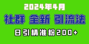 （9930期）2024年全新社群引流法，加爆微信玩法，日引精准创业粉兼职粉200+，自己…-星利智