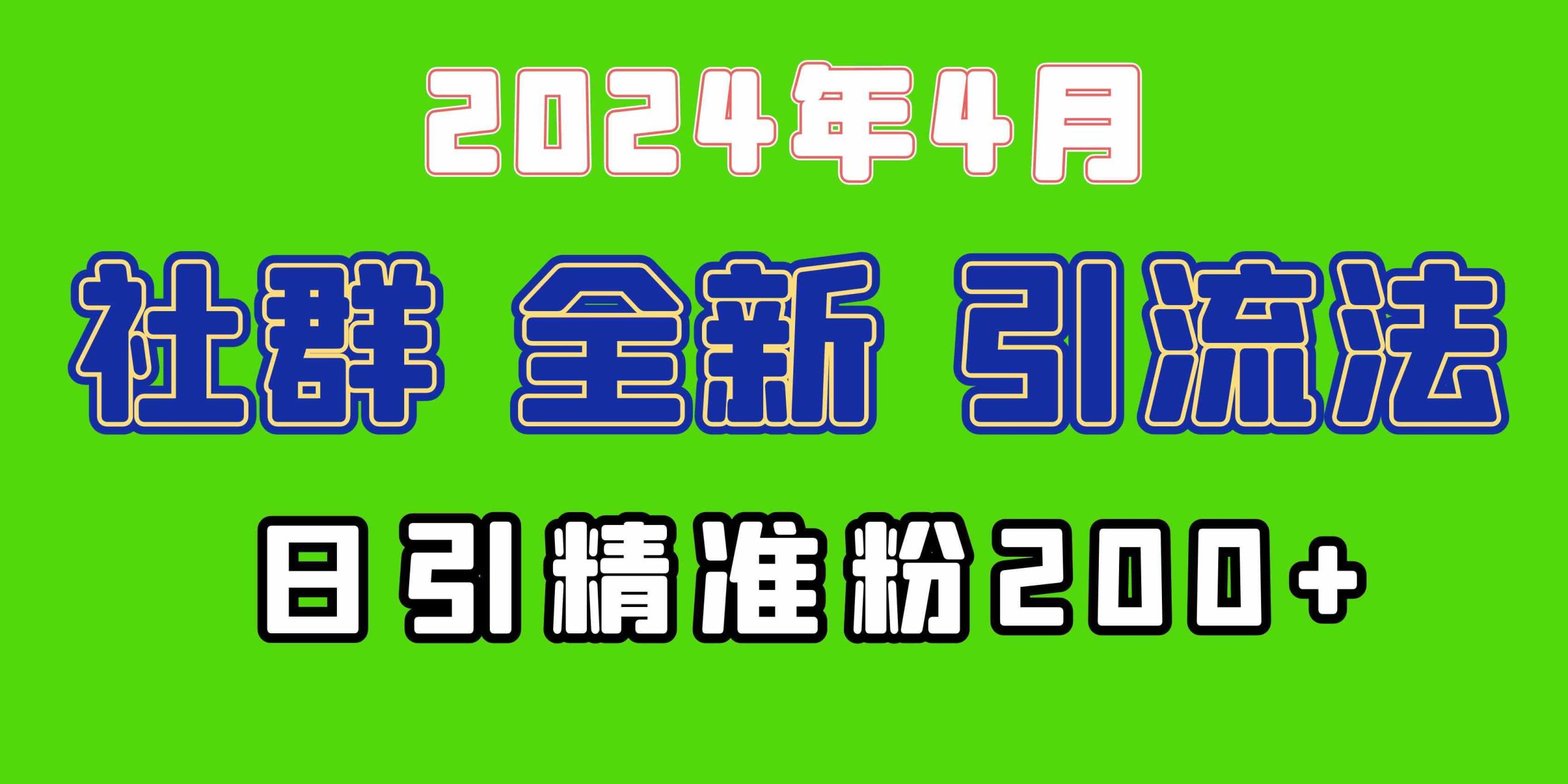 （9930期）2024年全新社群引流法，加爆微信玩法，日引精准创业粉兼职粉200+，自己…-星利智