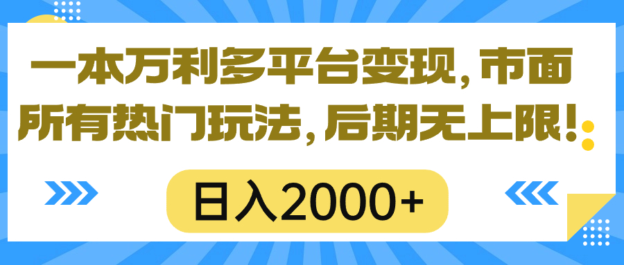 (10311期)一本万利多平台变现,市面所有热门玩法,日入2000+,后期无上限!-星利智