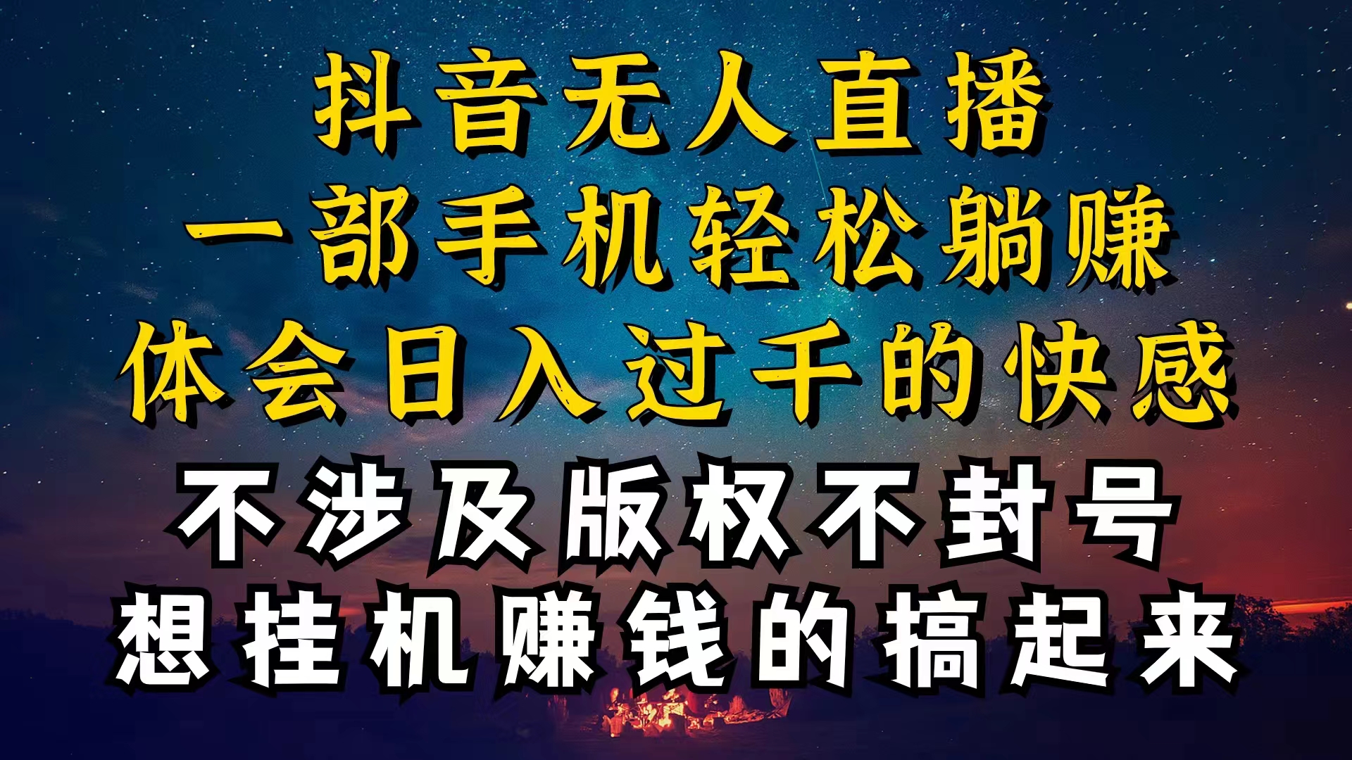 (10831期)抖音无人直播技巧揭秘,为什么你的无人天天封号,我的无人日入上千,还…-星利智