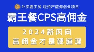 （10674期）外卖霸王餐 CPS超高佣金，自用省钱，分享赚钱，2024蓝海创业新风向-星利智