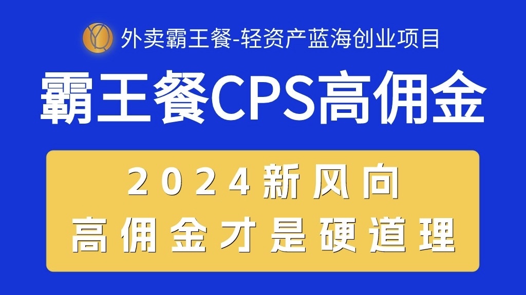 （10674期）外卖霸王餐 CPS超高佣金，自用省钱，分享赚钱，2024蓝海创业新风向-星利智