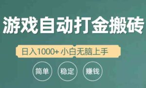 （10103期）全自动游戏打金搬砖项目，日入1000+ 小白无脑上手-星利智