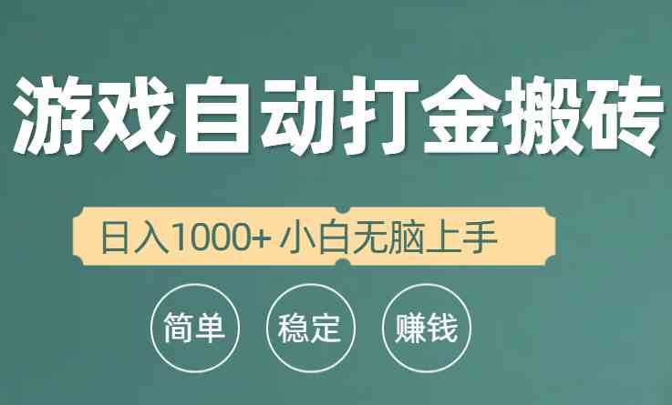 （10103期）全自动游戏打金搬砖项目，日入1000+ 小白无脑上手-星利智
