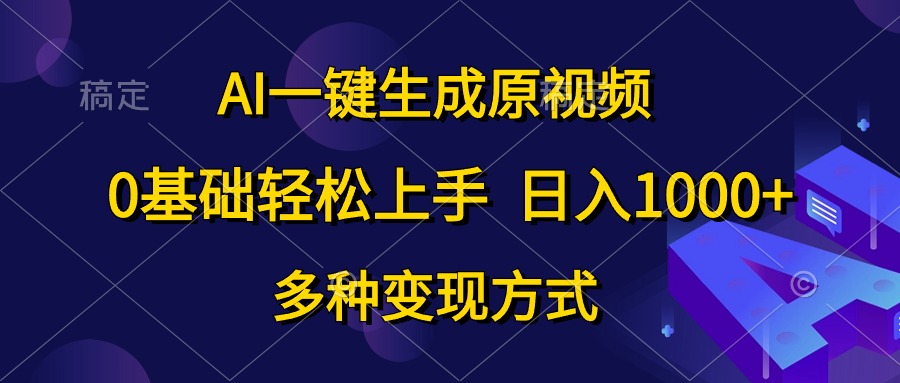 （10695期）AI一键生成原视频，0基础轻松上手，日入1000+，多种变现方式-星利智