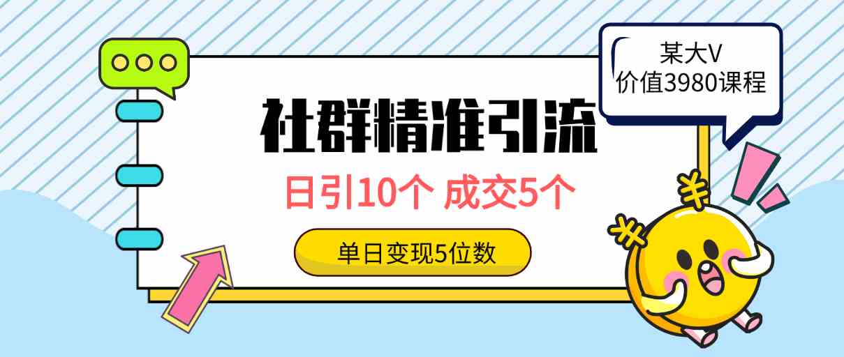 (9870期)社群精准引流高质量创业粉,日引10个,成交5个,变现五位数-星利智