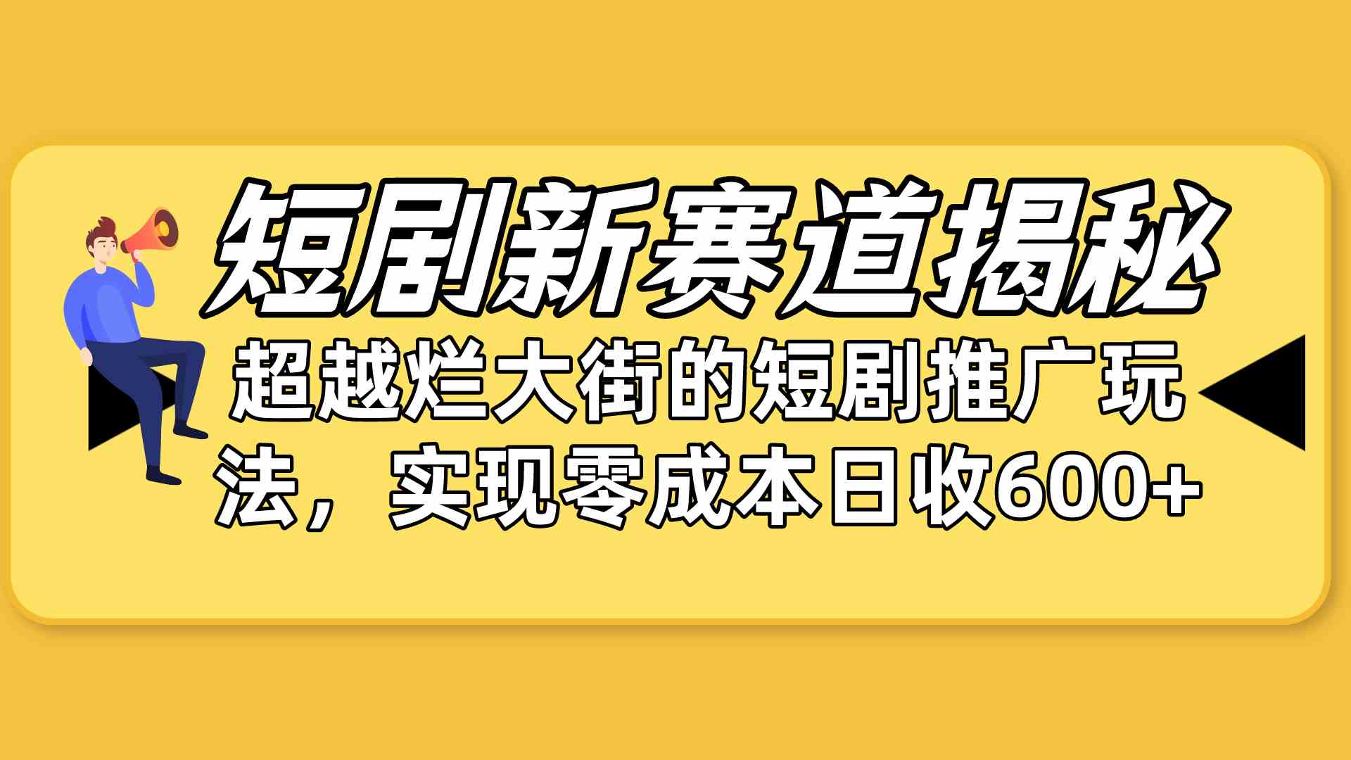 (10132期)短剧新赛道揭秘:如何弯道超车,超越烂大街的短剧推广玩法,实现零成本…-星利智