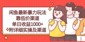 （10340期）闲鱼最新暴力玩法，靠低价渠道单日收益1000+，附详细实操及渠道-星利智