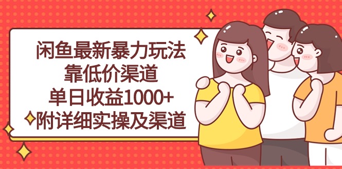 （10340期）闲鱼最新暴力玩法，靠低价渠道单日收益1000+，附详细实操及渠道-星利智
