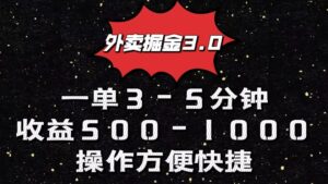 外卖掘金3.0玩法，一单500-1000元，小白也可轻松操作-星利智