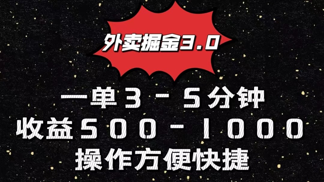 外卖掘金3.0玩法，一单500-1000元，小白也可轻松操作-星利智