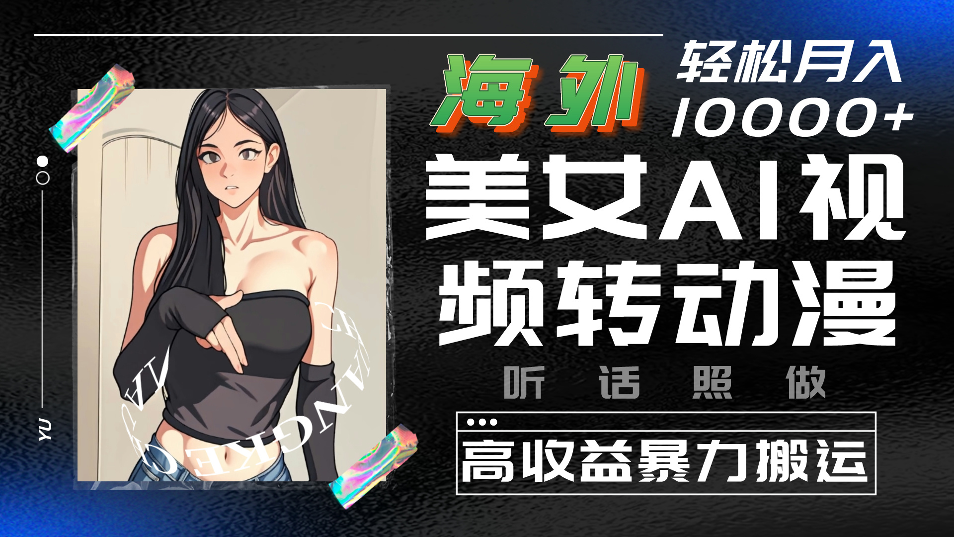 海外美女AI视频转动漫，暴力搬运，听话照做，轻松月入10000+-星利智