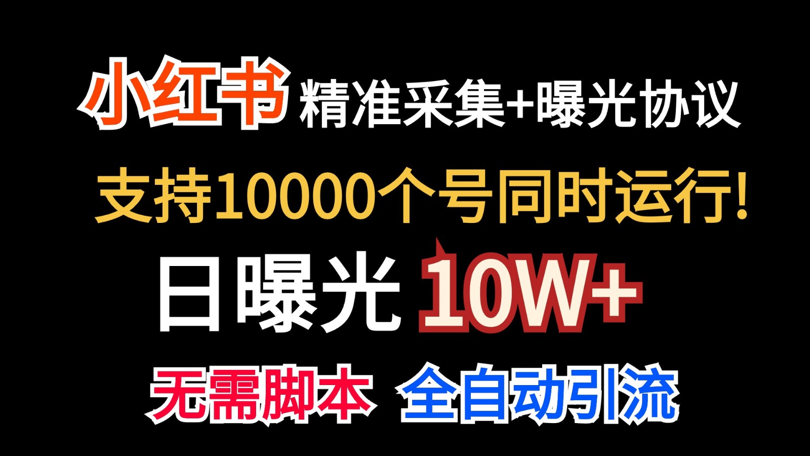 价值10万！小红书自动精准采集＋日曝光10w＋-星利智