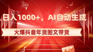 日入1000+火爆抖音年货图文带货，AI自动生成自己的年货原创图文-星利智