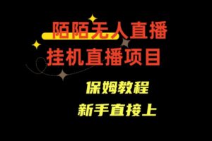 陌陌无人直播，通道人数少，新手容易上手-星利智