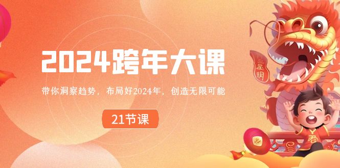 2024 跨年大课,带你洞察趋势,布局好2024年,创造无限可能-星利智