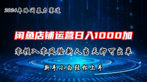 2024闲鱼冷门暴力赛道，新人当天即可出单，每天100单，日入1000加-星利智