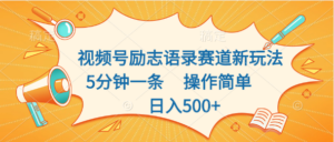 视频号励志语录赛道新玩法，5分钟一条，操作简单，日入500+-星利智