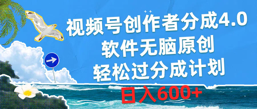 (10339期)视频号创作者分成4.0,软件无脑原创,轻松过分成计划,日入600+-星利智