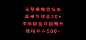 元梦撸收益玩法，单号收益20+，不限数量，对接账号，轻松日入500+-星利智