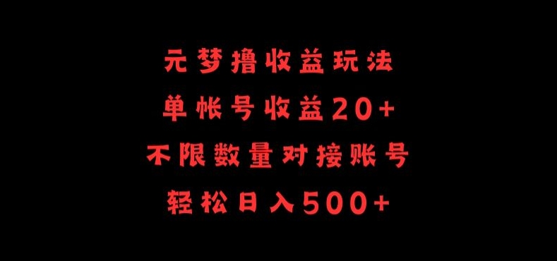 元梦撸收益玩法，单号收益20+，不限数量，对接账号，轻松日入500+-星利智