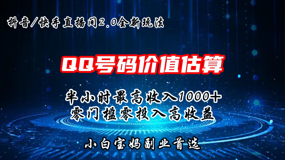 QQ号码价值估算2.0全新玩法，半小时1000+，零门槛零投入.-星利智