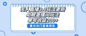 无人直播3.0玩法更新，助眠直播间项目，单号收益200+，暴力冷门蓝海项目！-星利智