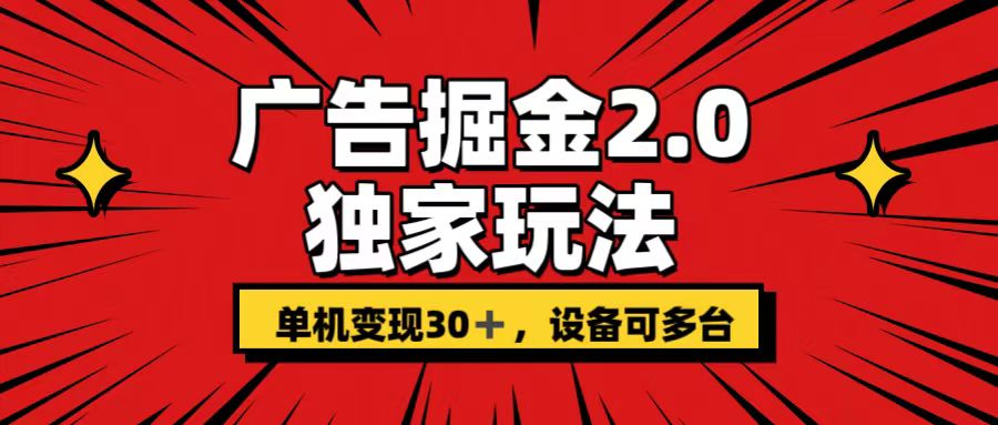 广告掘金2.0 独家玩法 单机变现30+ 设备可多台-星利智
