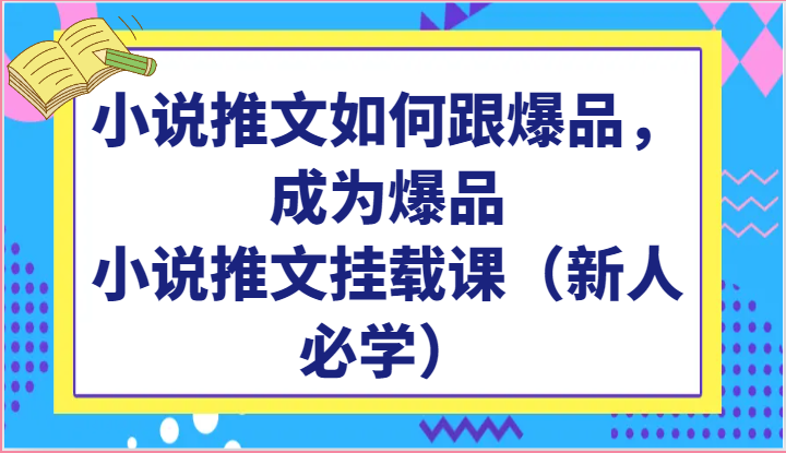 小说推文如何跟爆品,成为爆品,小说推文挂载课(新人必学)-星利智
