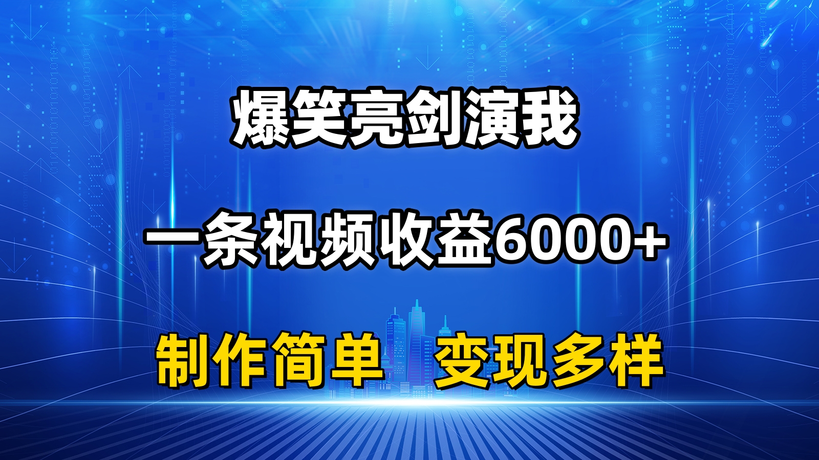 抖音热门爆笑亮剑演我，一条视频收益6000+，条条爆款，制作简单，多种变现-星利智