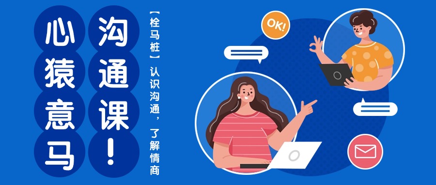 心猿意马沟通课【栓马桩】，认识沟通，了解情商（11节课）-星利智