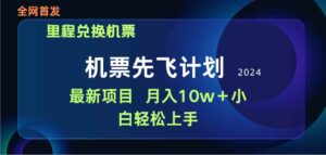 (9983期)用里程积分兑换机票售卖赚差价,纯手机操作,小白兼职月入10万+-星利智