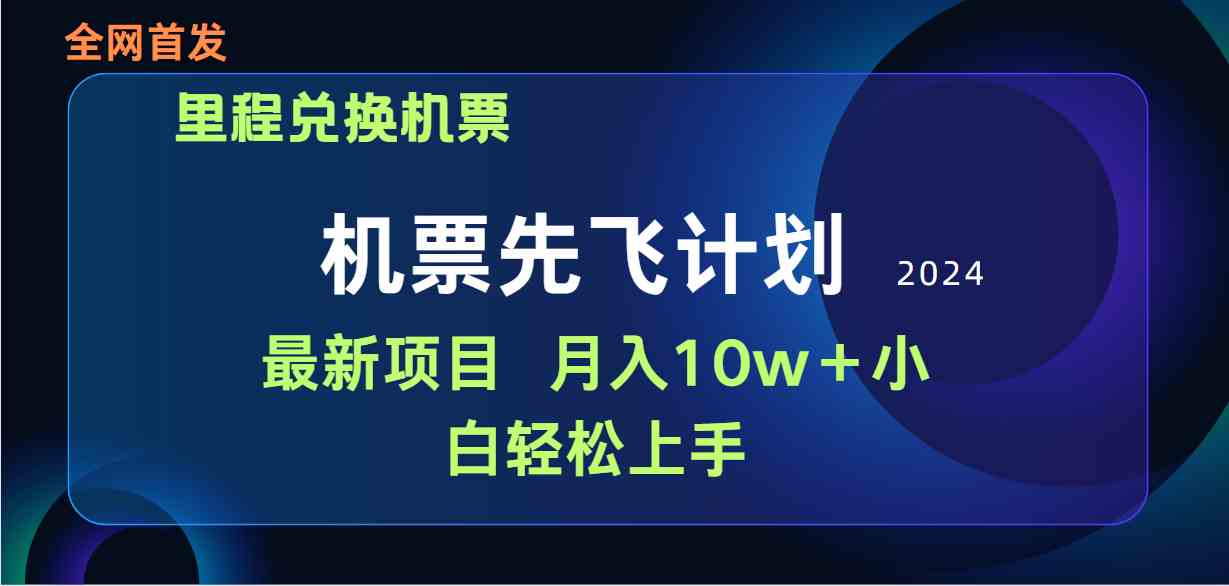 (9983期)用里程积分兑换机票售卖赚差价,纯手机操作,小白兼职月入10万+-星利智